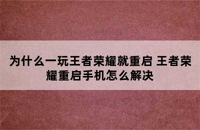 为什么一玩王者荣耀就重启 王者荣耀重启手机怎么解决